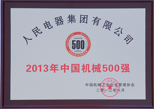 人民電器,人民電器集團(tuán),中國(guó)人民電器集團(tuán)